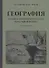 География. Учебник для 3 класса начальной школы. Часть 1 - 0