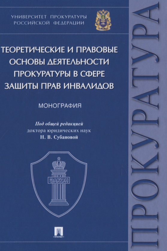 Обложка книги «Теоретические и правовые основы деятельности прокуратуры в сфере защиты прав инвалидов. Монография»