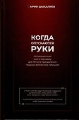 Когда опускаются руки. Мотивационная книга-тренажер для легкого преодоления трудных жизненных ситуаций - 0