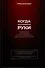 Когда опускаются руки. Мотивационная книга-тренажер для легкого преодоления трудных жизненных ситуаций - 0