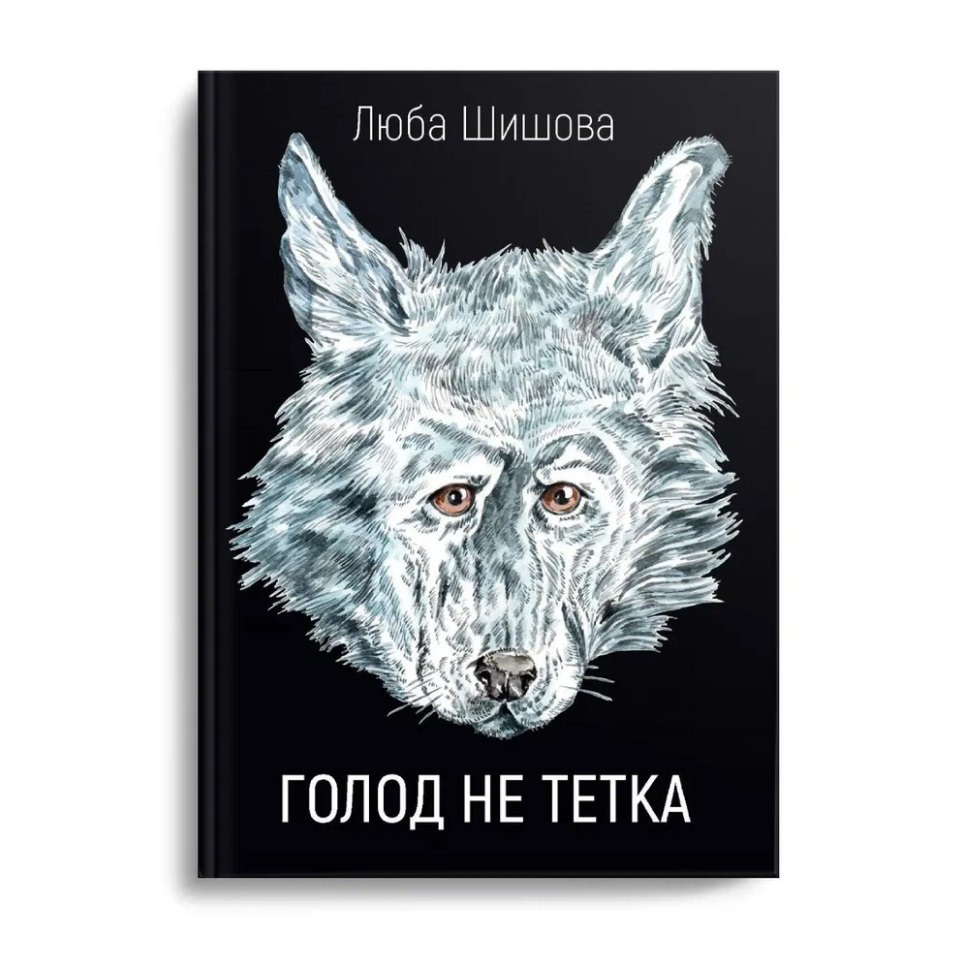 

Голод не тетка