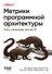 Метрики программной архитектуры. Кейсы, повышающие качество ПО - 0