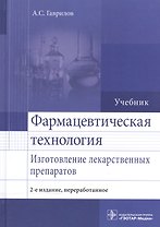 Фармацевтическая технология. Изготовление лек. препаратов.