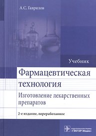 Фармацевтическая технология. Изготовление лек. препаратов.