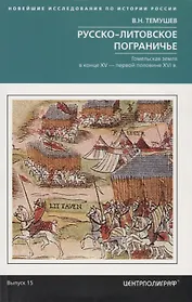 Русско-литовское пограничье. Гомельская земля в конце XV — первой половине XVI в.