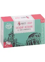 ГС Квест-набор Загадай желание в Екатеринбурге (12х8)