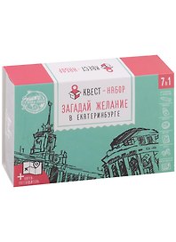 ГС Квест-набор Загадай желание в Екатеринбурге (12х8)