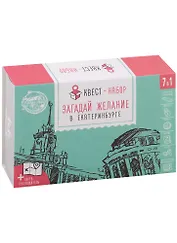 ГС Квест-набор Загадай желание в Екатеринбурге (12х8)