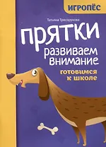 Прятки. Развиваем внимание: готовимся к школе