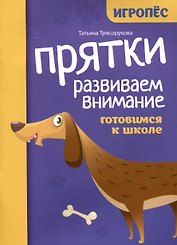 Прятки. Развиваем внимание: готовимся к школе