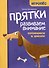 Прятки. Развиваем внимание: готовимся к школе - 0