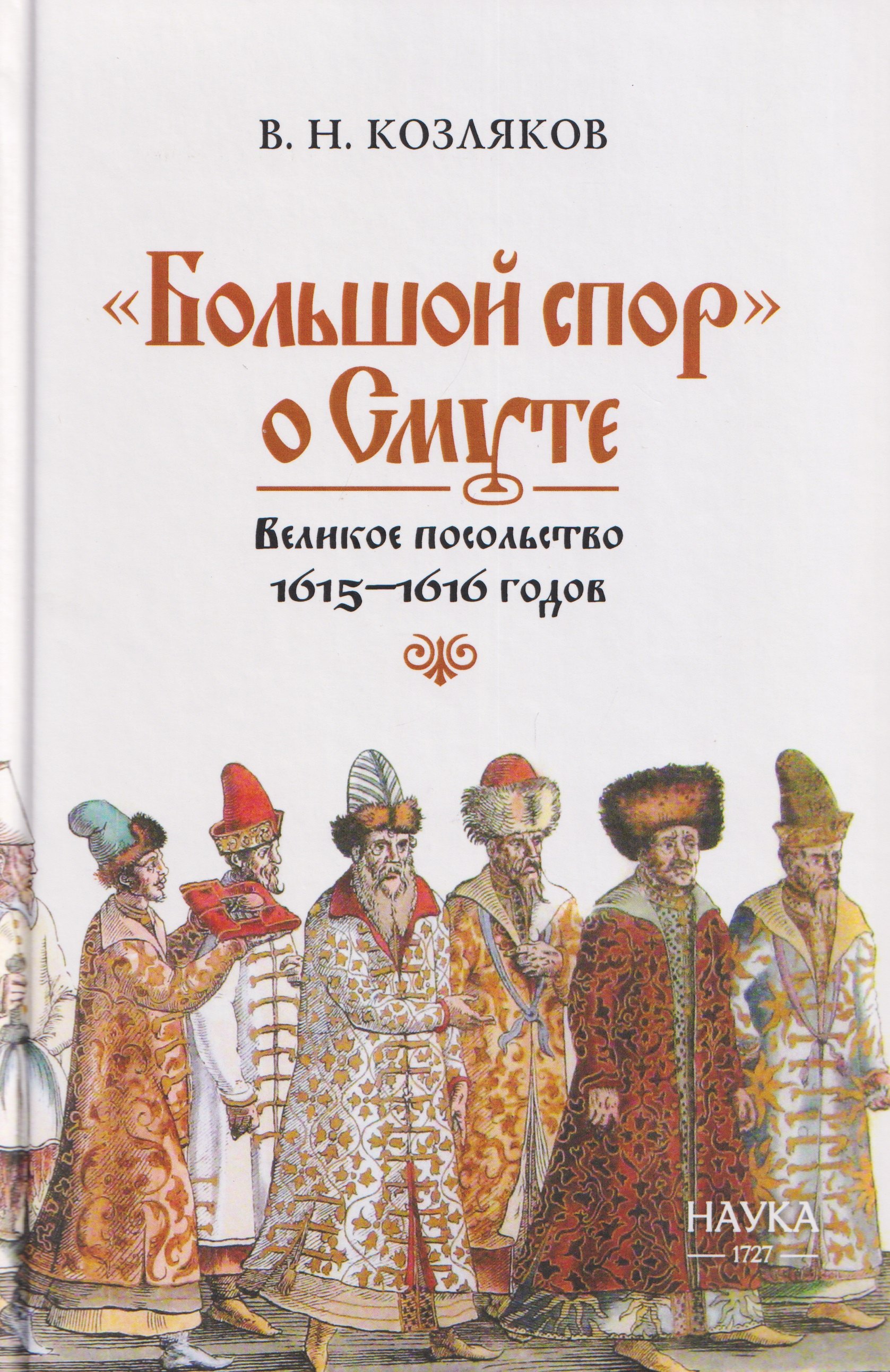 

"Большой спор" о Смуте. Великое посольство 1615-1616 годов