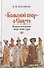 "Большой спор" о Смуте. Великое посольство 1615-1616 годов - 0