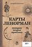 Карты Ленорман: история, теория, практика - 0