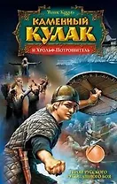 Каменный Кулак и Хрольф-Потрошитель