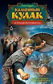 Каменный Кулак и Хрольф-Потрошитель