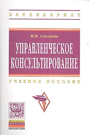 Управленческое консультирование: Учеб. пособие.