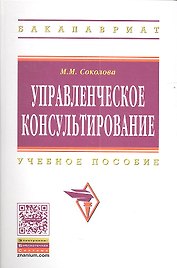 Управленческое консультирование: Учеб. пособие.