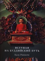 Вступая на буддийский путь