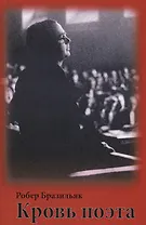 Кровь поэта