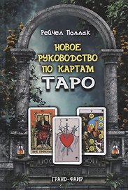 Новое руководство по картам Таро