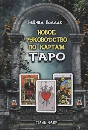 Новое руководство по картам Таро