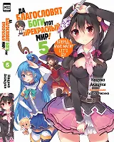 Да благословят боги этот прекрасный мир! Книга 5 (Этот замечательный мир! / Богиня благословляет этот прекрасный мир!). Ранобэ