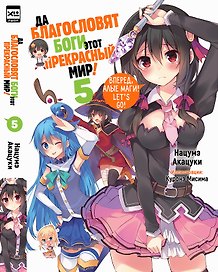 Да благословят боги этот прекрасный мир! Книга 5 (Этот замечательный мир! / Богиня благословляет этот прекрасный мир!). Ранобэ
