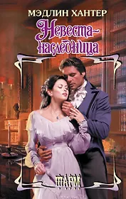 Невеста-наследница