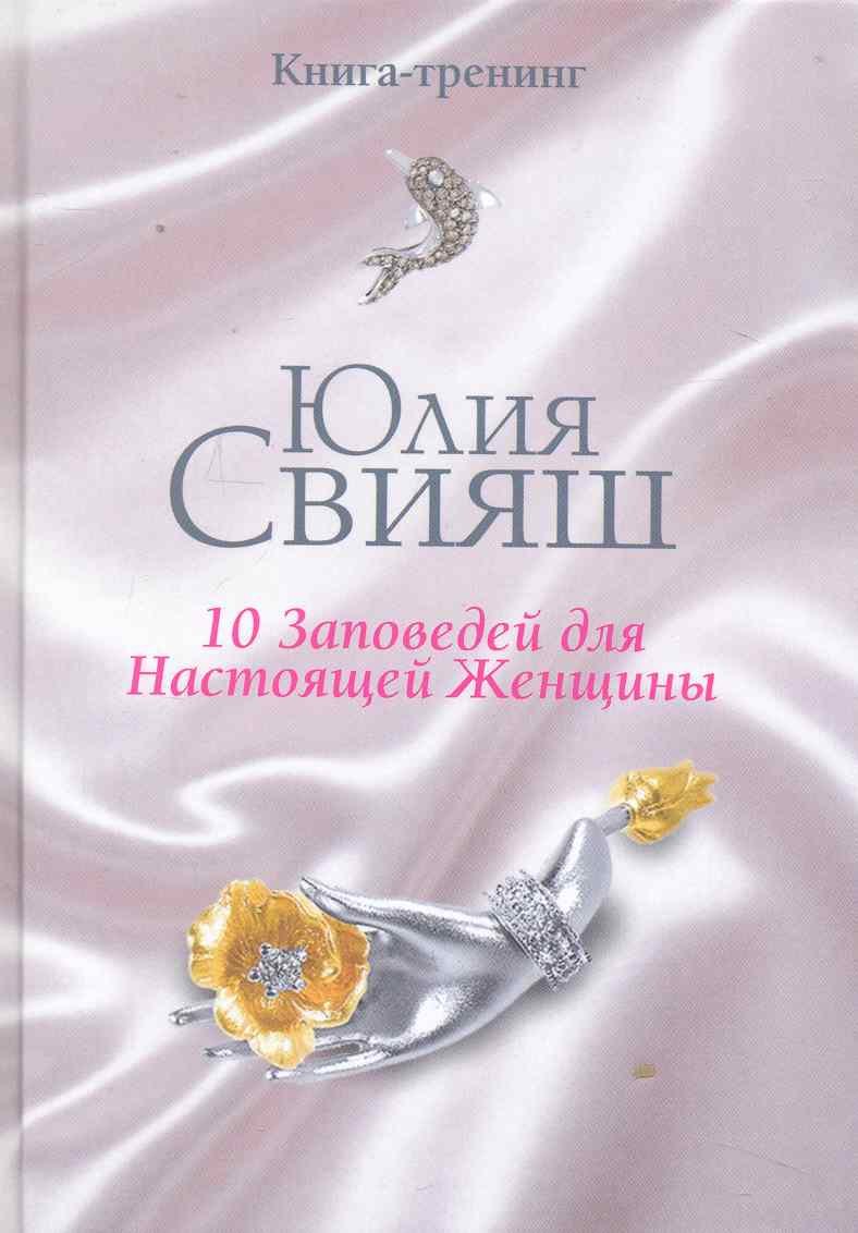 

Бриллианты и шелк: 10 заповедей для настоящей женщины