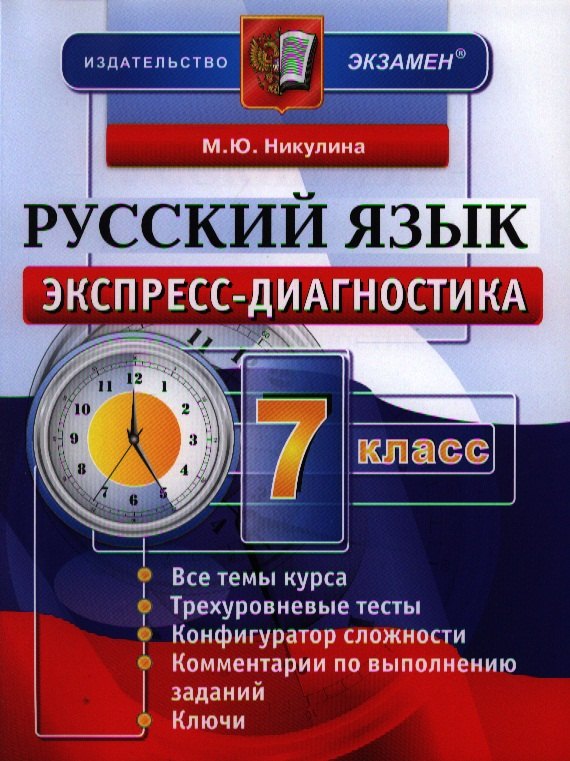 

Экспресс-диагностика. Русский язык. 7 класс