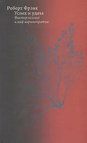 Успех и удача. Фактор везения и миф меритократии