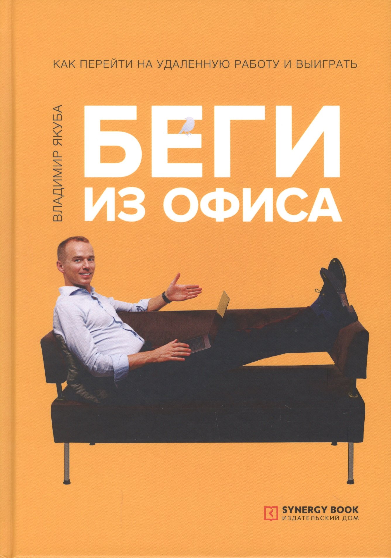

Беги из офиса. Как перейти на удаленную работу и выиграть