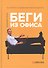 Беги из офиса. Как перейти на удаленную работу и выиграть - 0