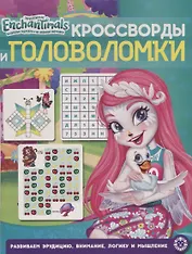 Энчантималс. № КиГ 1901. Кроссворды и головоломки