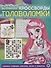 Энчантималс. № КиГ 1901. Кроссворды и головоломки - 0