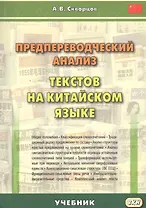 Предпереводческий анализ текстов на китайском языке: учебник