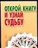 Открой книгу и узнай судьбу 2 (м) - 0