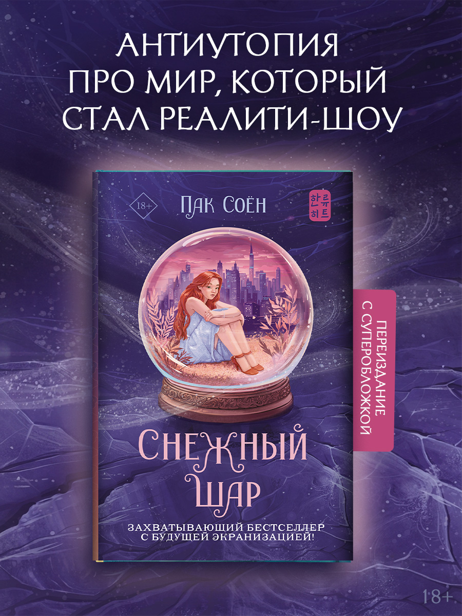 Обложка книги «Снежный шар (с суперобложкой)»