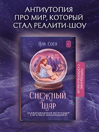 Снежный шар (с суперобложкой)