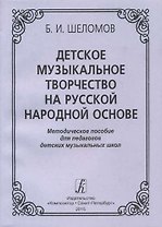 Детское музыкальное творчество на русской народной основе. Методическое пособиедля педагогов детских музыкальных школ