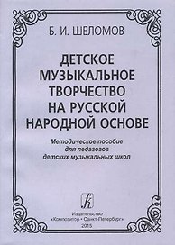 Детское музыкальное творчество на русской народной основе. Методическое пособиедля педагогов детских музыкальных школ