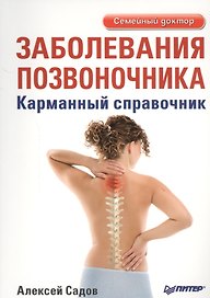 Заболевания позвоночника. Карманный справочник.