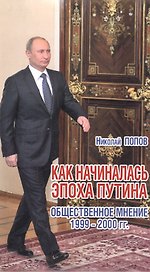 Как начиналась эпоха Путина.Общественное мнение 1999-2000 гг.