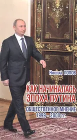 Как начиналась эпоха Путина.Общественное мнение 1999-2000 гг.