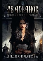 78 Арканов