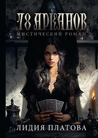 78 Арканов