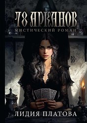 78 Арканов