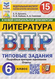 Литература. 6 класс. Всероссийская проверочная работа. Типовые задания. 15 вариантов заданий. Подробные критерии оценивания. Ответы