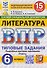 Литература. 6 класс. Всероссийская проверочная работа. Типовые задания. 15 вариантов заданий. Подробные критерии оценивания. Ответы - 0